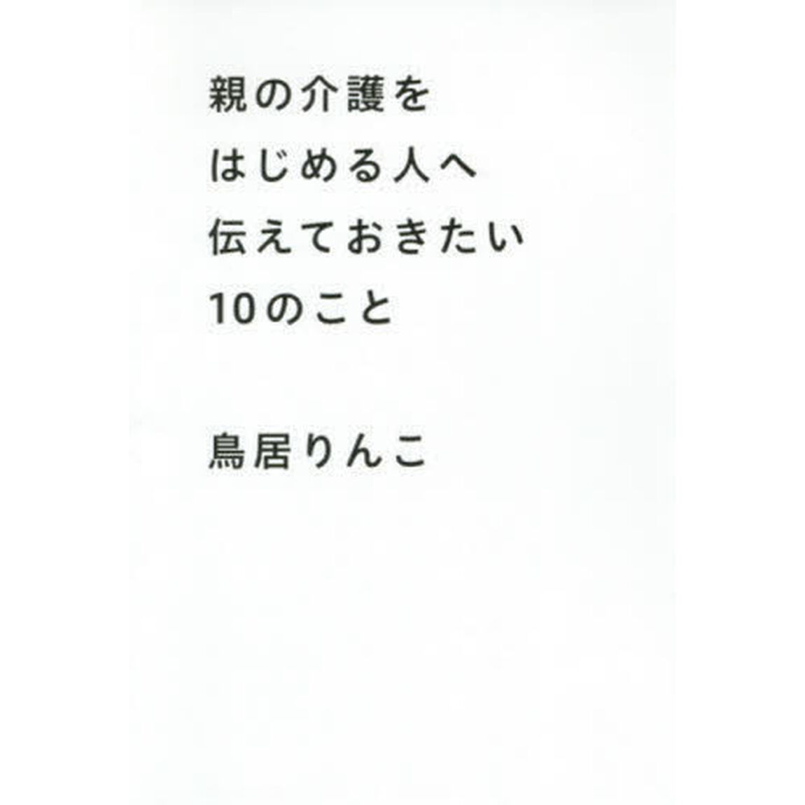 親の介護をはじめる人へ伝えておきたい１０のこと
