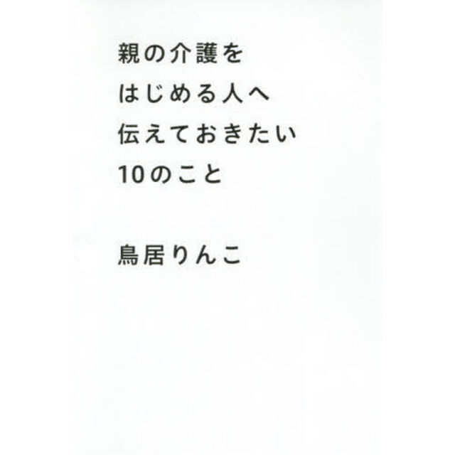 親の介護をはじめる人へ伝えておきたい１０のこと