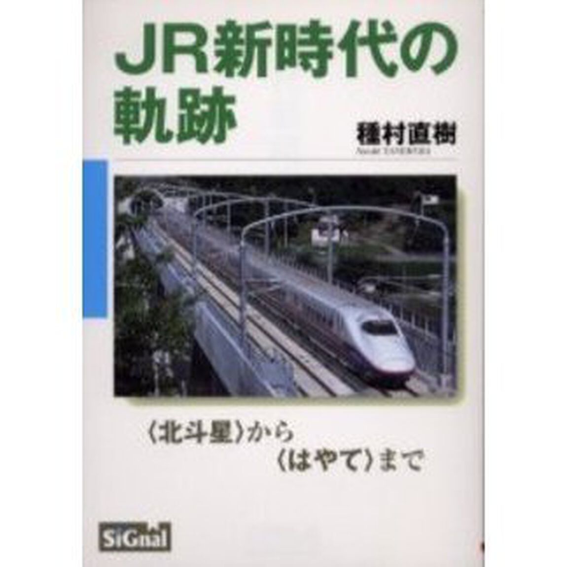 ＪＲ新時代の軌跡　〈北斗星〉から〈はやて