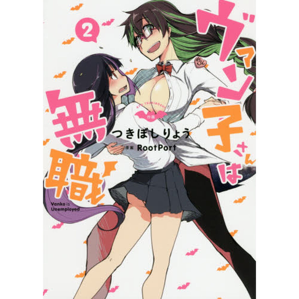 ヴァン子さんは無職　　　２