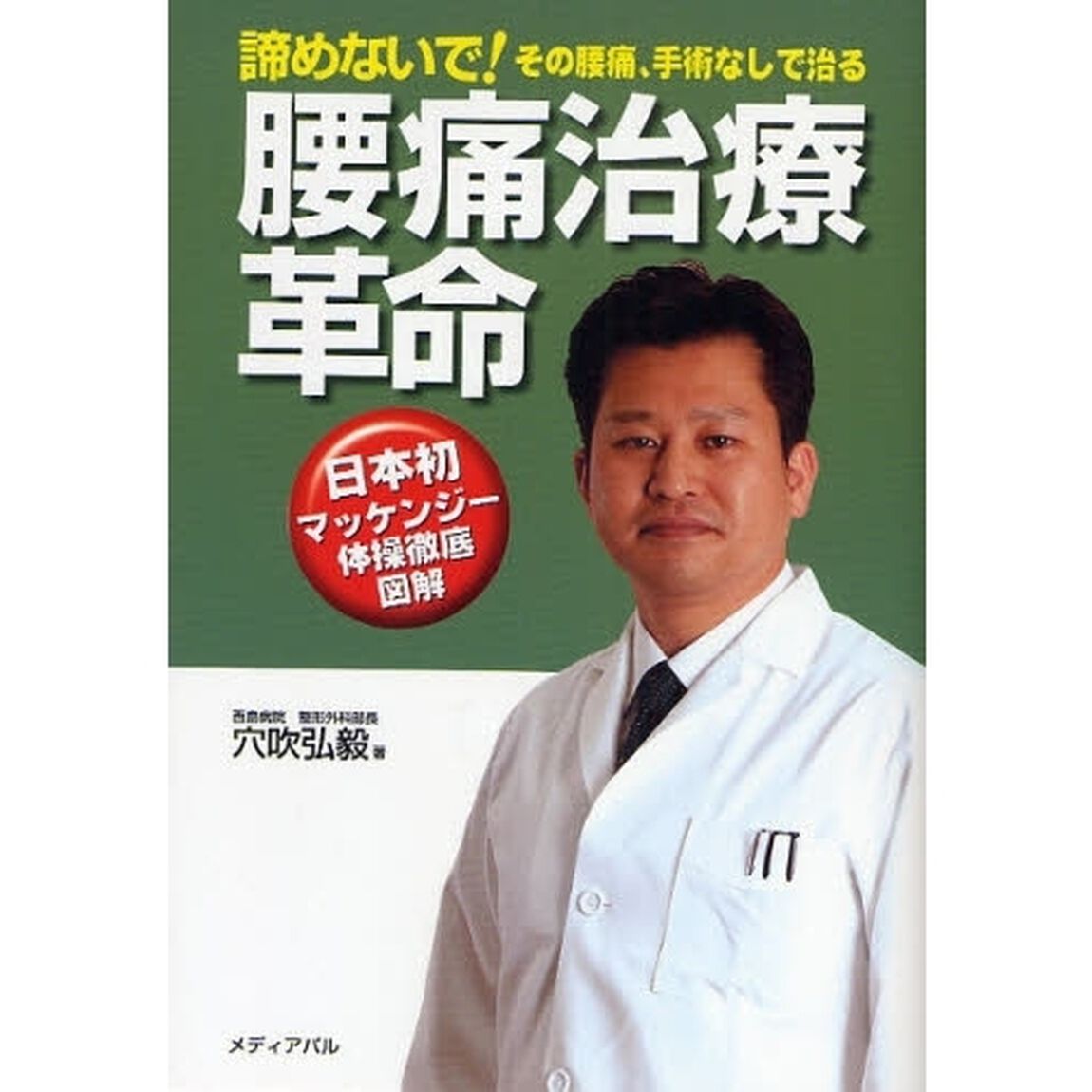 腰痛治療革命　諦めないで！その腰痛、手術なしで治る　日本初マッケンジー体操徹底図解