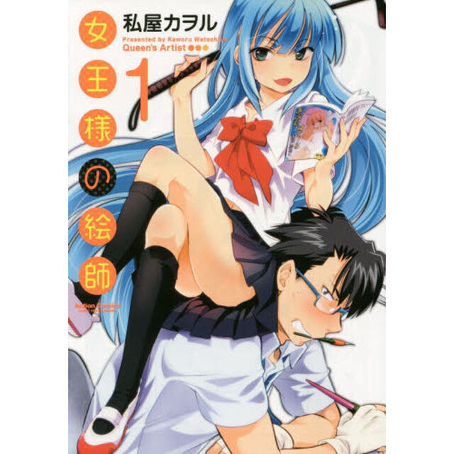 女王様の絵師　１