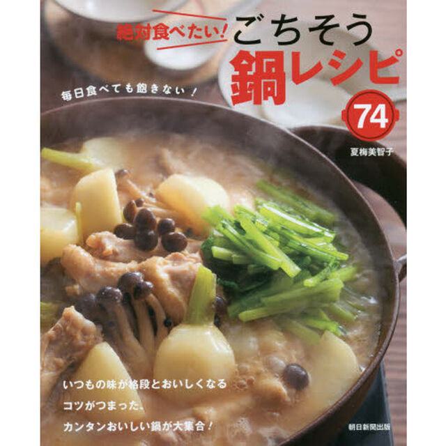 絶対食べたい！ごちそう鍋レシピ７４