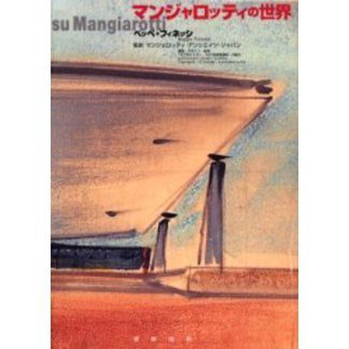 マンジャロッティの世界