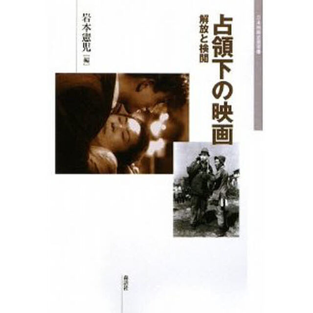 占領下の映画　解放と検閲