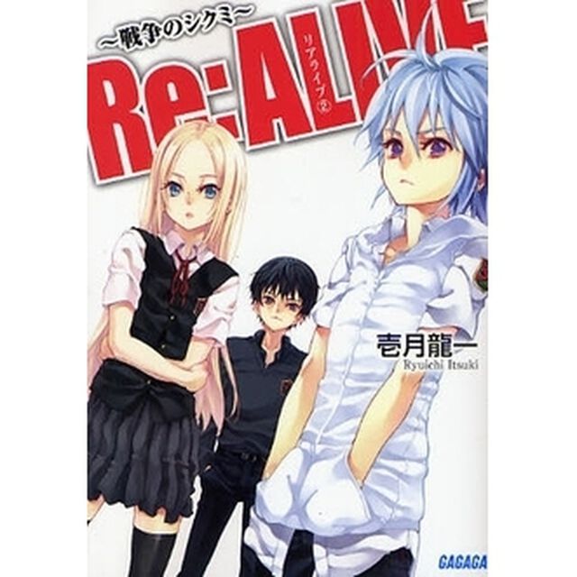 Ｒｅ：ＡＬＩＶＥ　２「戦争のシクミ」