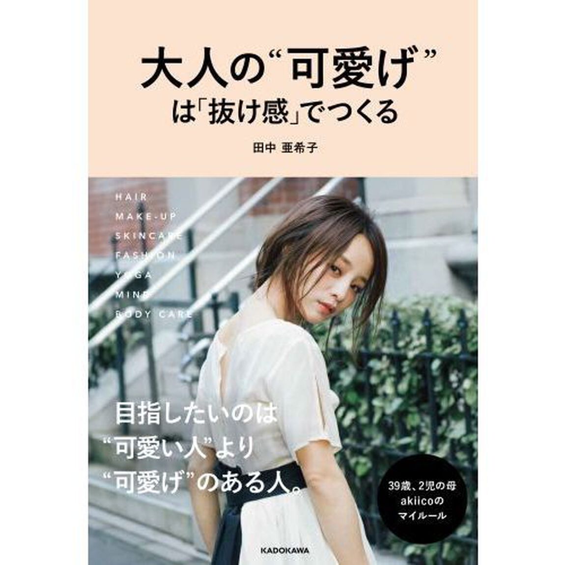 大人の&ldquo;可愛げ&rdquo;は「抜け感」でつくる