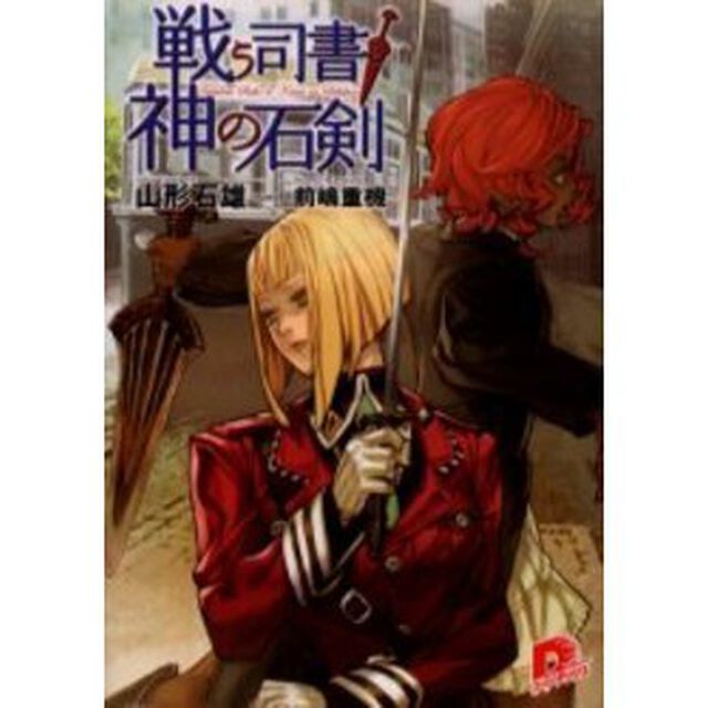 戦う司書と神の石剣