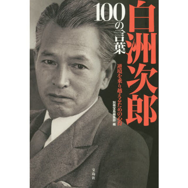 白洲次郎１００の言葉　逆境を乗り越えるための心得