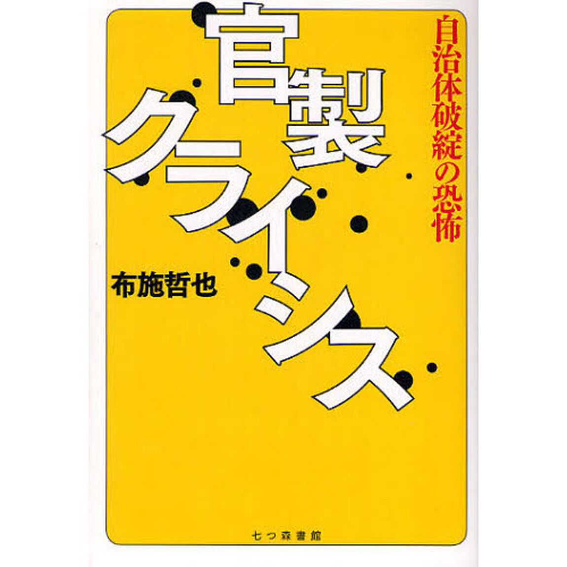 官製クライシス　自治体破綻の恐怖