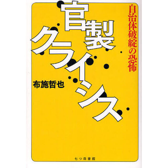 官製クライシス　自治体破綻の恐怖
