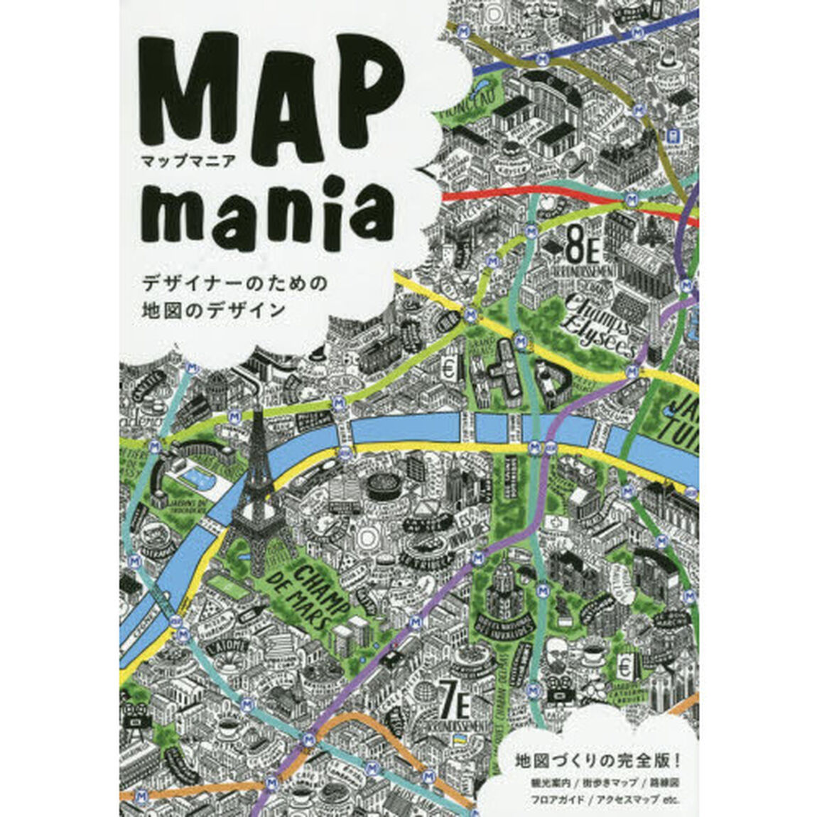 マップマニア　デザイナーのための地図のデザイン
