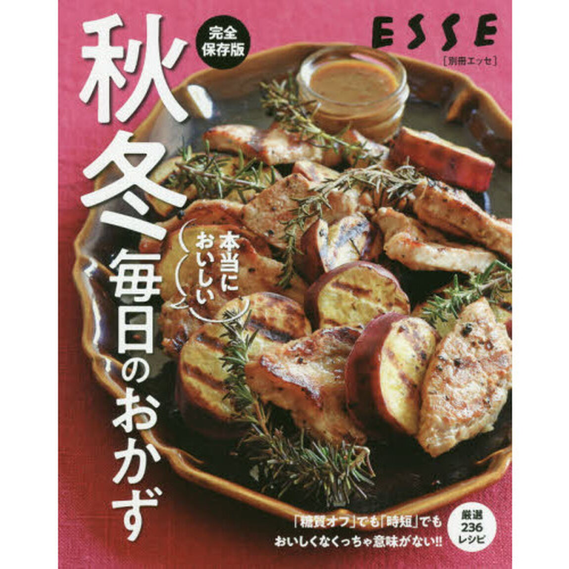 秋冬本当においしい毎日のおかず　完全保存版