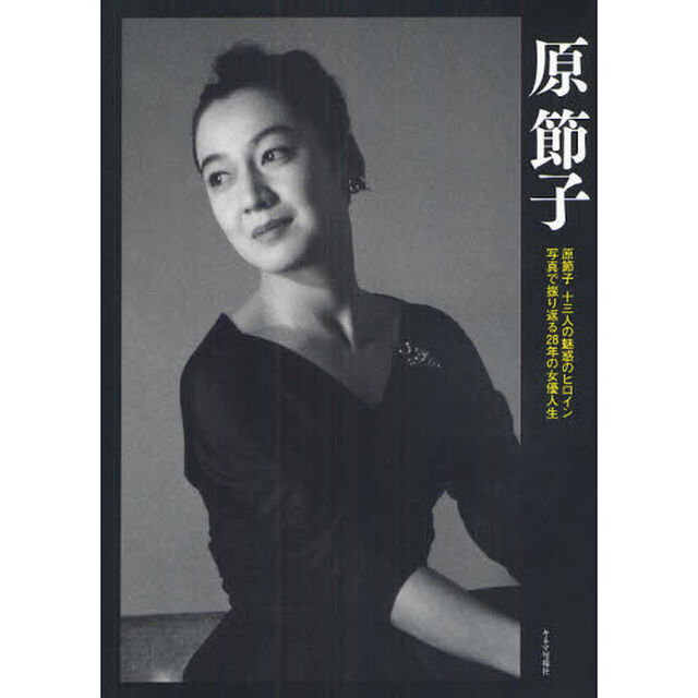 原節子