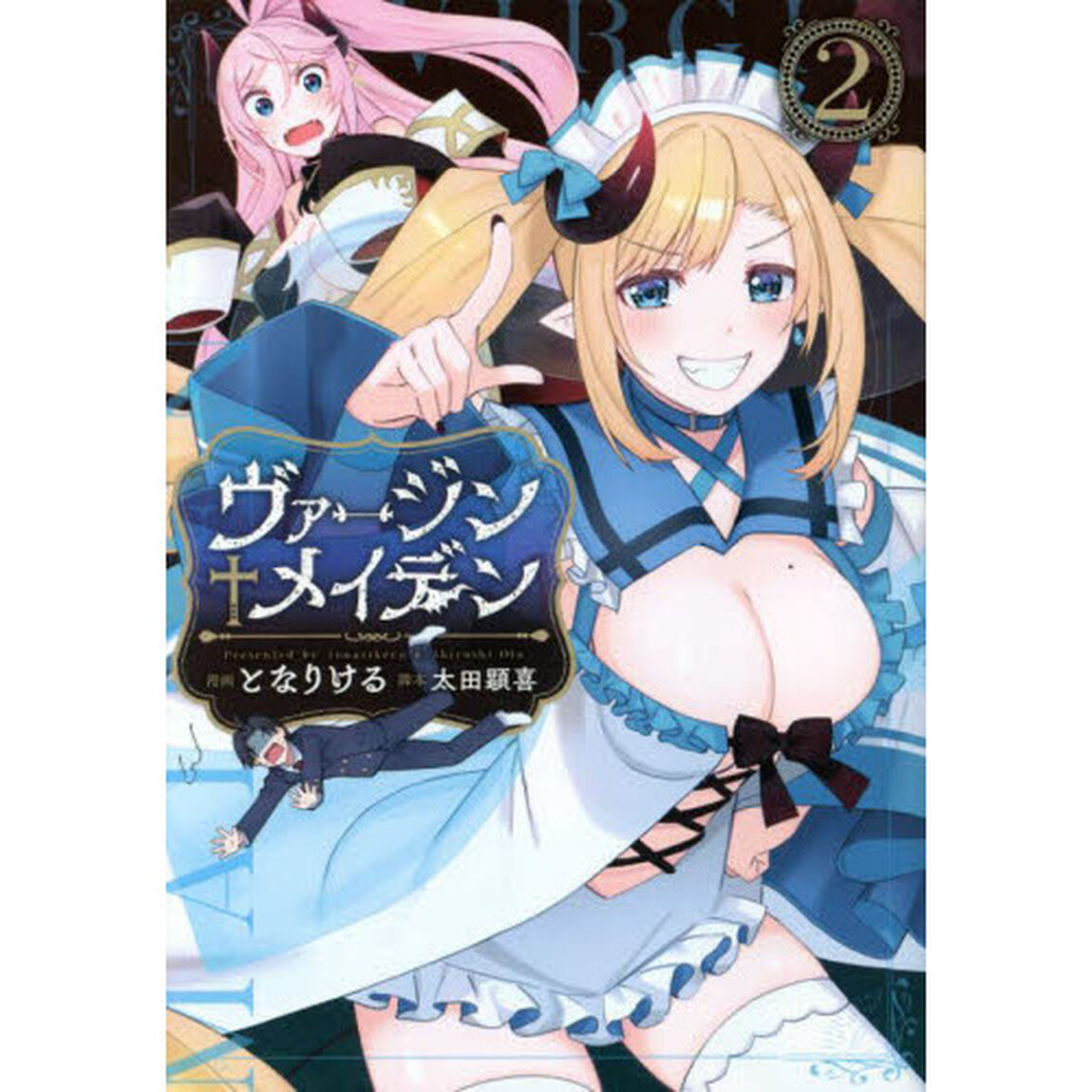 ヴァージンメイデン　２