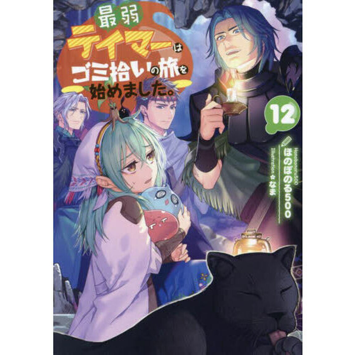 最弱テイマーはゴミ拾いの旅を始めました。 12