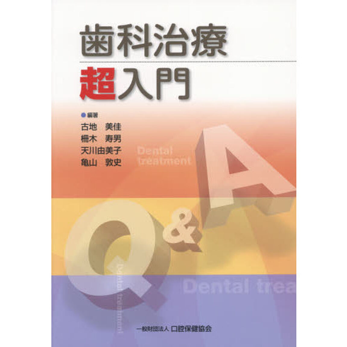 歯科治療超入門