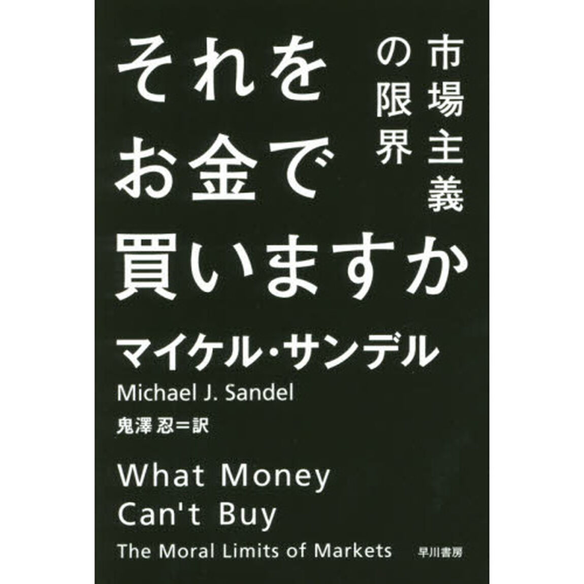 それをお金で買いますか　市場主義の限界