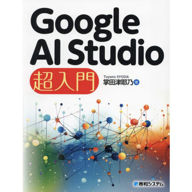 Ｇｏｏｇｌｅ　ＡＩ　Ｓｔｕｄｉｏ超入門