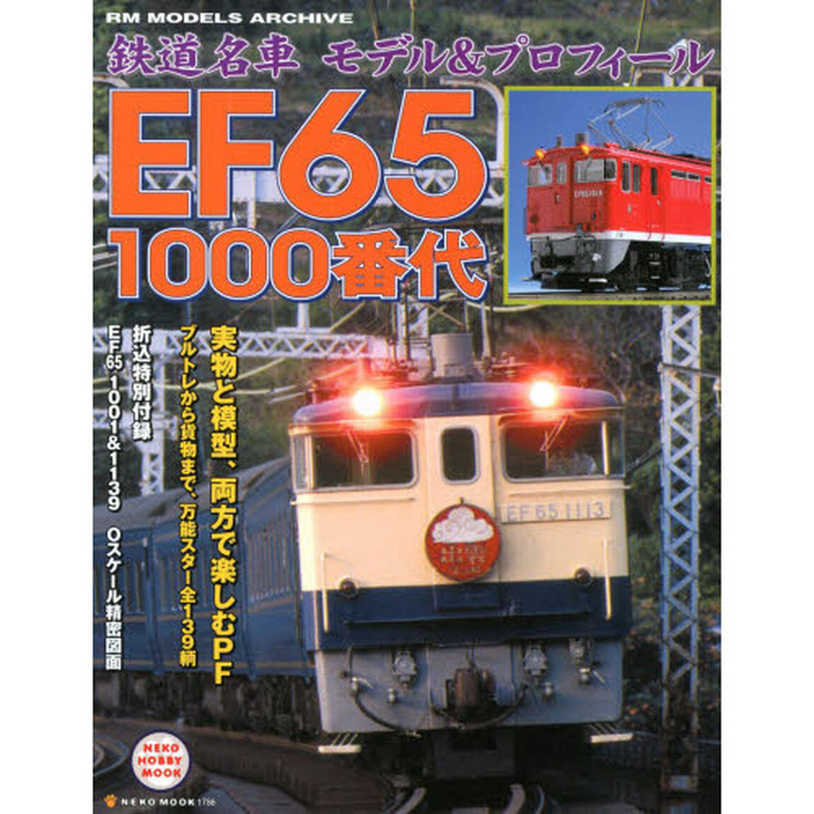 鉄道名車モデル＆プロフィールＥＦ６５　１０００番代　ＲＭ　ＭＯＤＥＬＳ　ＡＲＣＨＩＶＥ