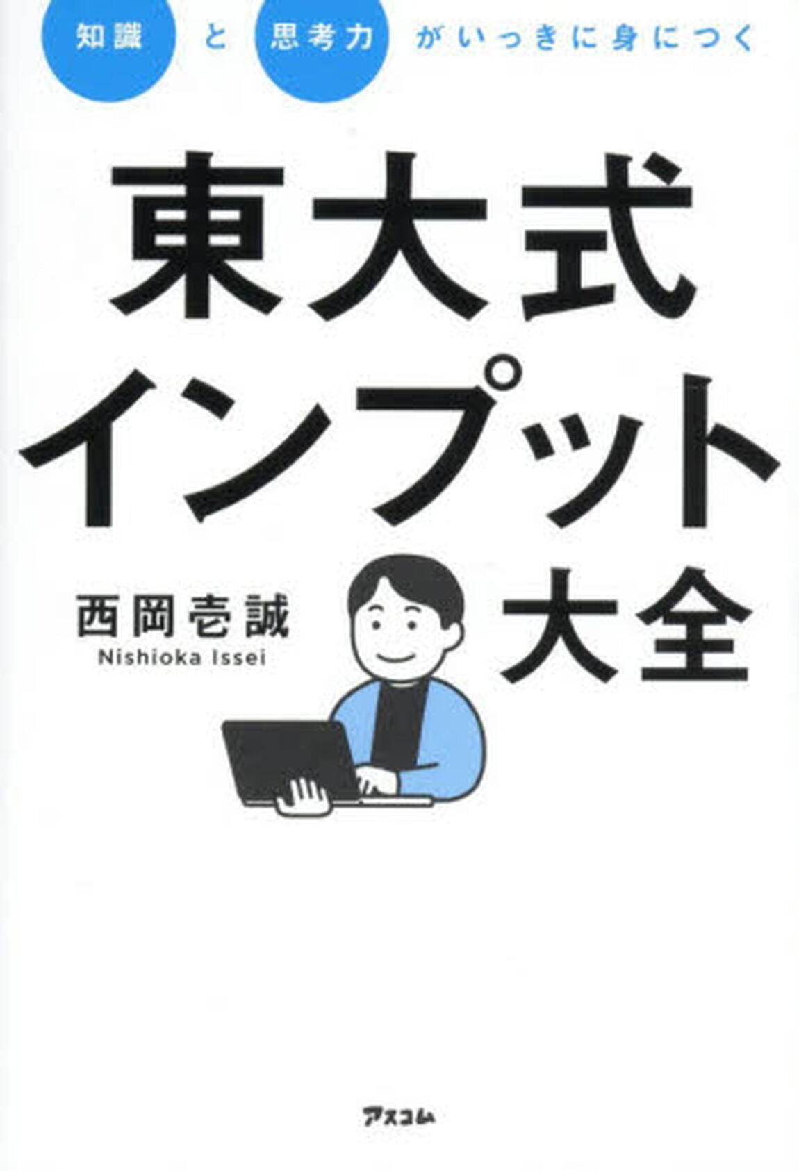 知識と思考力がいっきに身につく東大式インプット大全