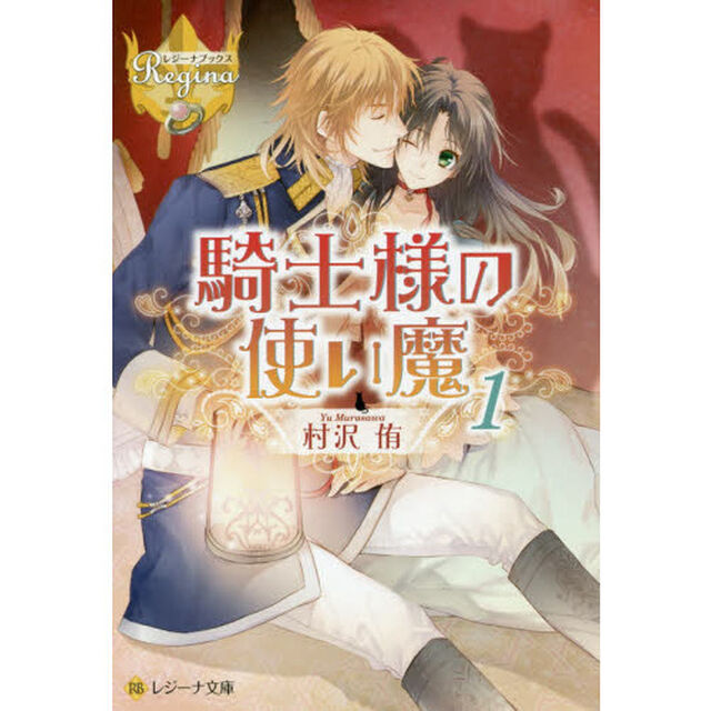 騎士様の使い魔　１