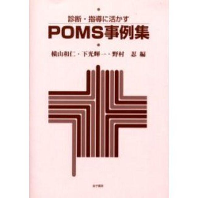 診断・指導に活かすＰＯＭＳ事例集