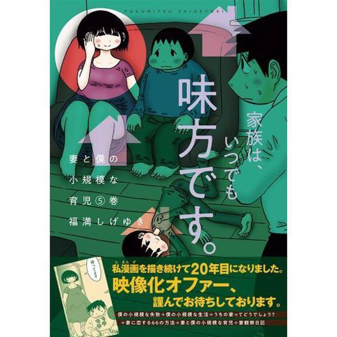妻と僕の小規模な育児　５