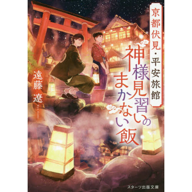 京都伏見・平安旅館神様見習いのまかない飯