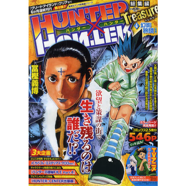 HUNTER&times;HUNTER 総集編 Treasure ４