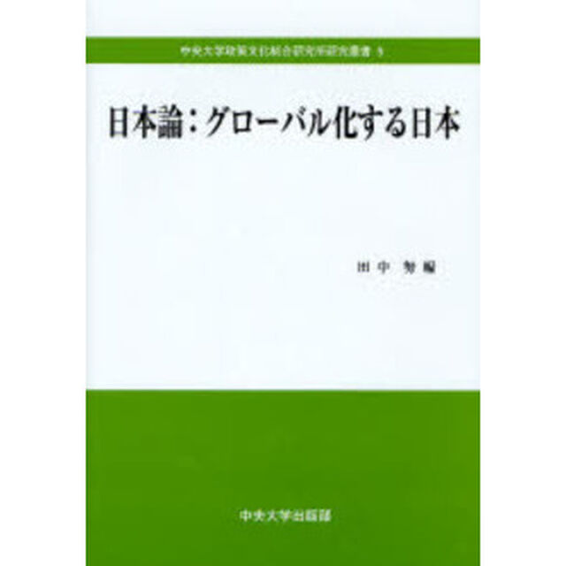 日本論：グローバル化する日本