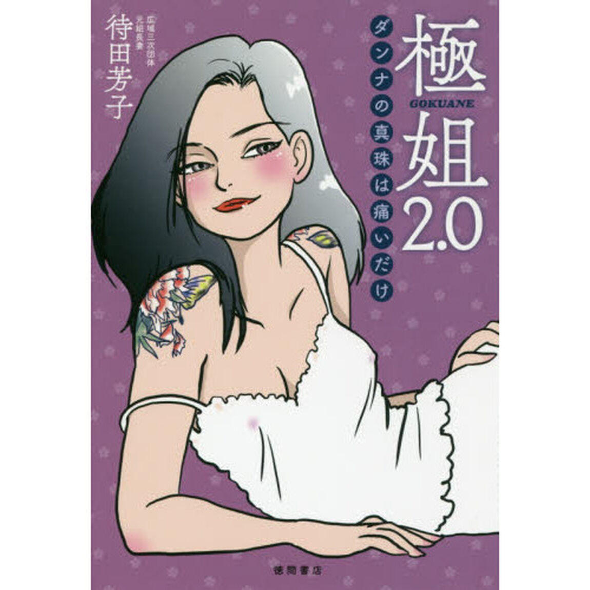 極姐２．０　ダンナの真珠は痛いだけ