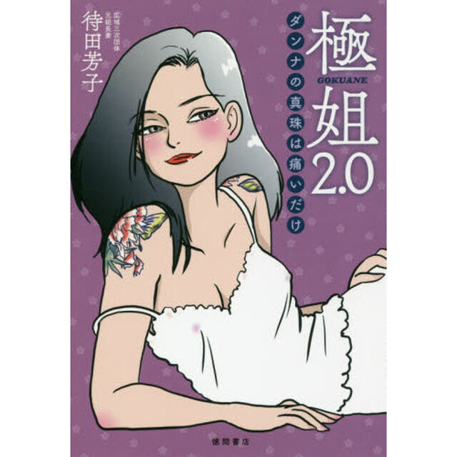 極姐２．０　ダンナの真珠は痛いだけ