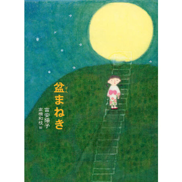 盆まねき
