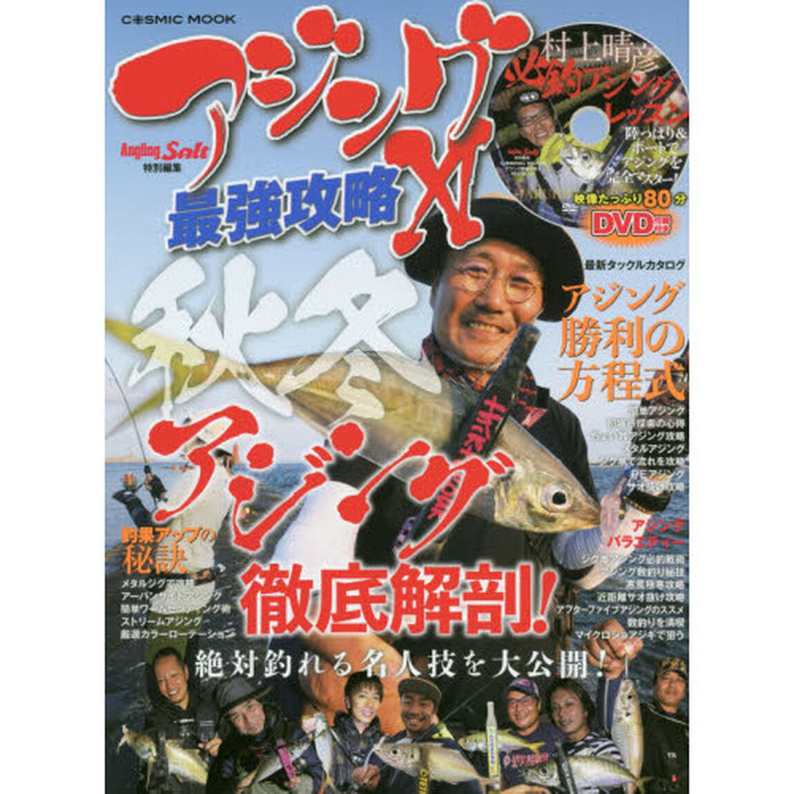 アジング最強攻略　１１「絶対釣れる名人技を大公開！秋冬アジング徹底解剖！〈ＤＶＤ〉村上晴彦必釣アジングレッスン」