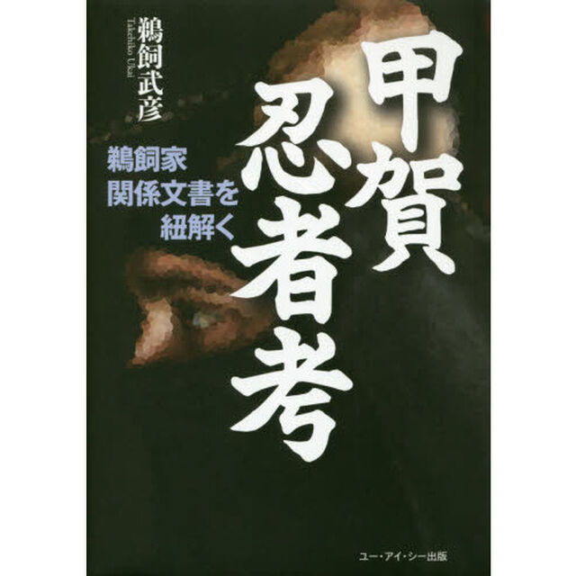 甲賀忍者考　鵜飼家関係文書を紐解く