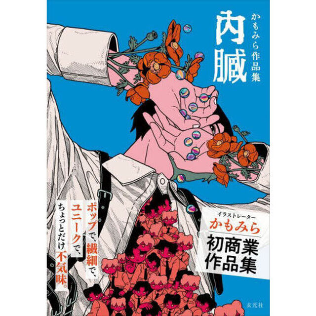 内臓　かもみら作品集