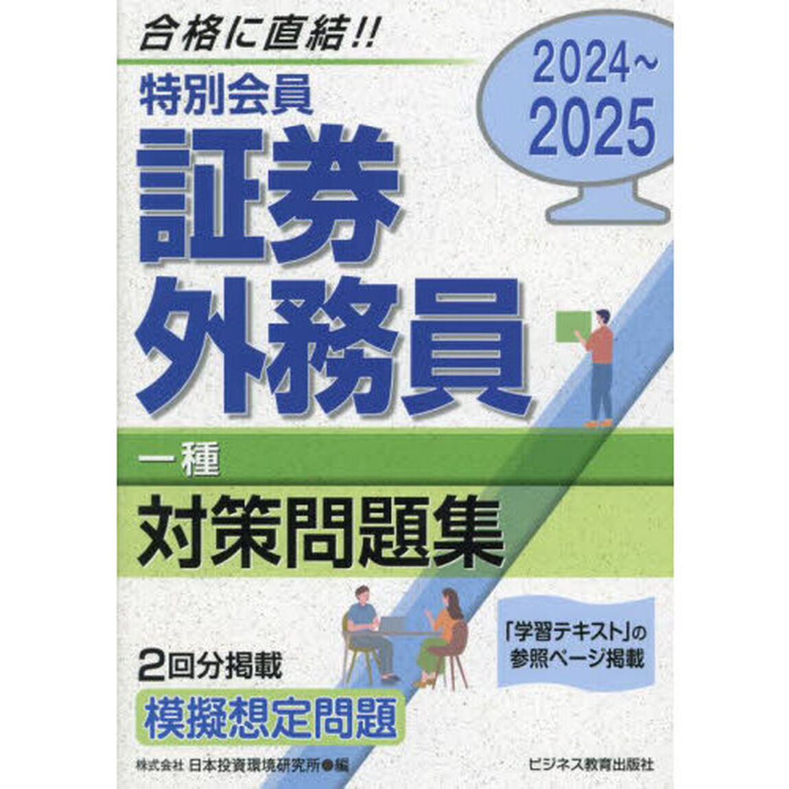 特別会員証券外務員一種対策問題集　２０２４〜２０２５