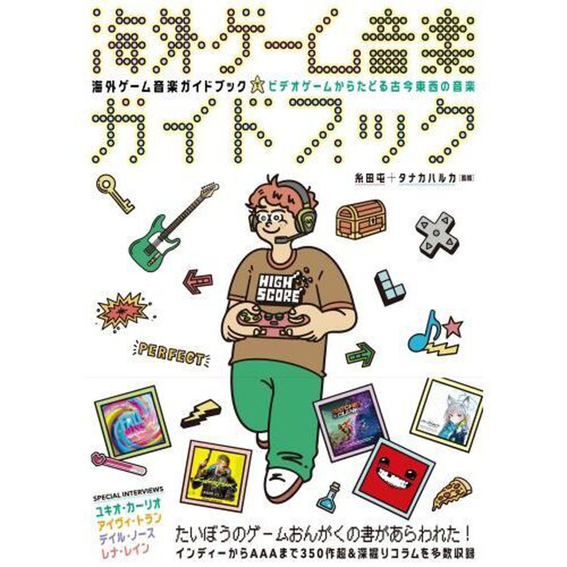 海外ゲーム音楽ガイドブック　ビデオゲームからたどる古今東西の音楽