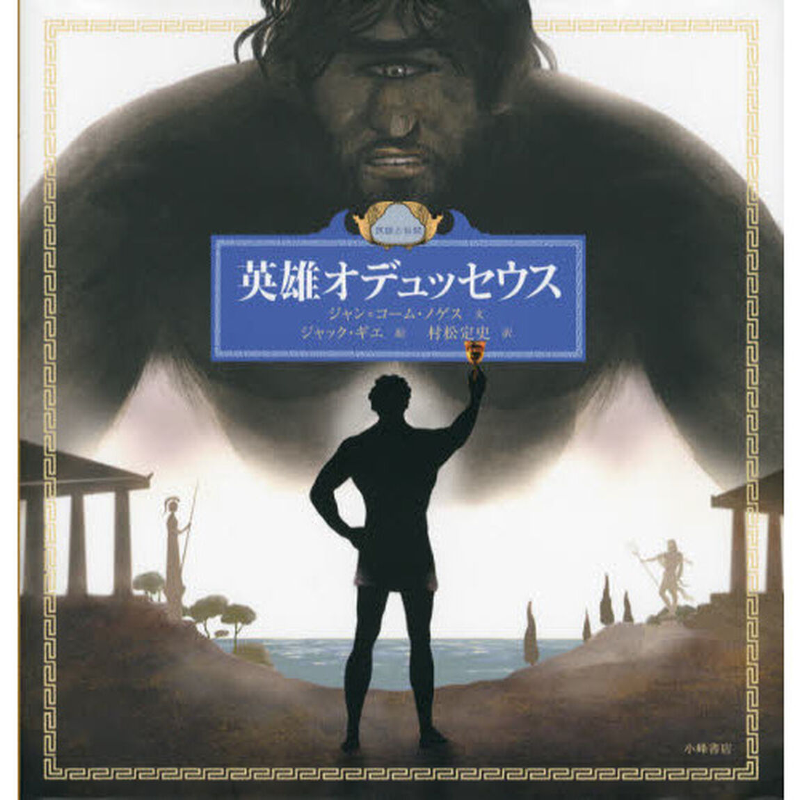 英雄オデュッセウス　民話と伝説