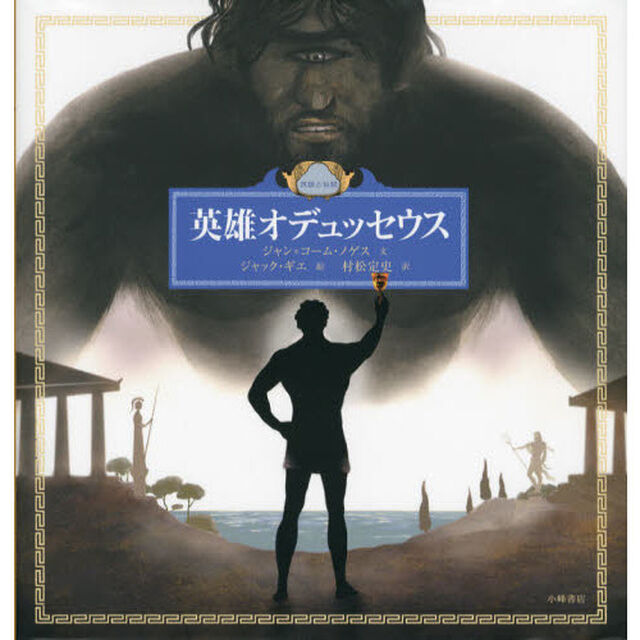 英雄オデュッセウス　民話と伝説