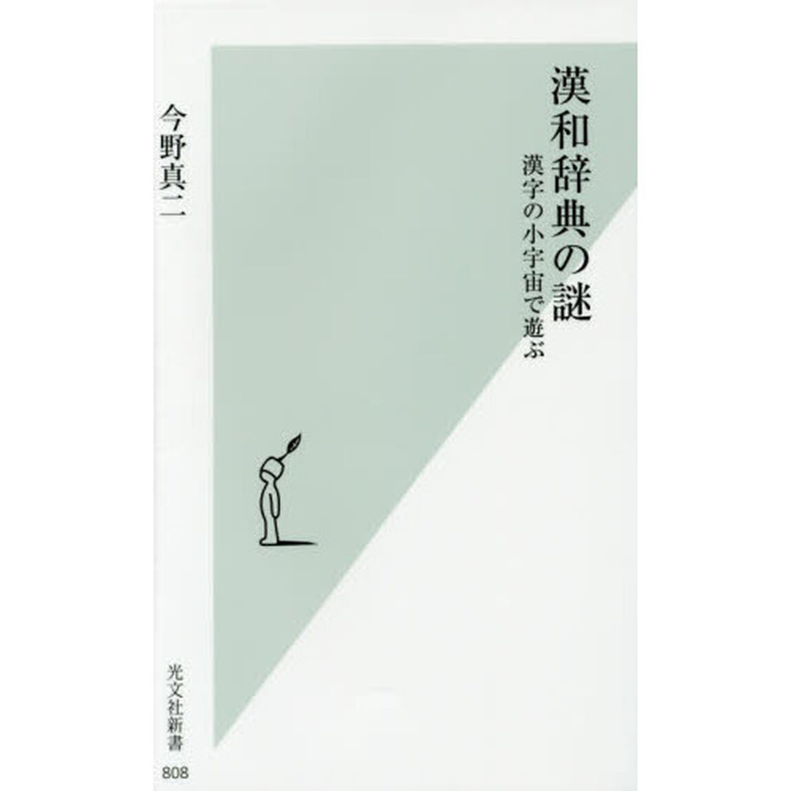漢和辞典の謎　漢字の小宇宙で遊ぶ
