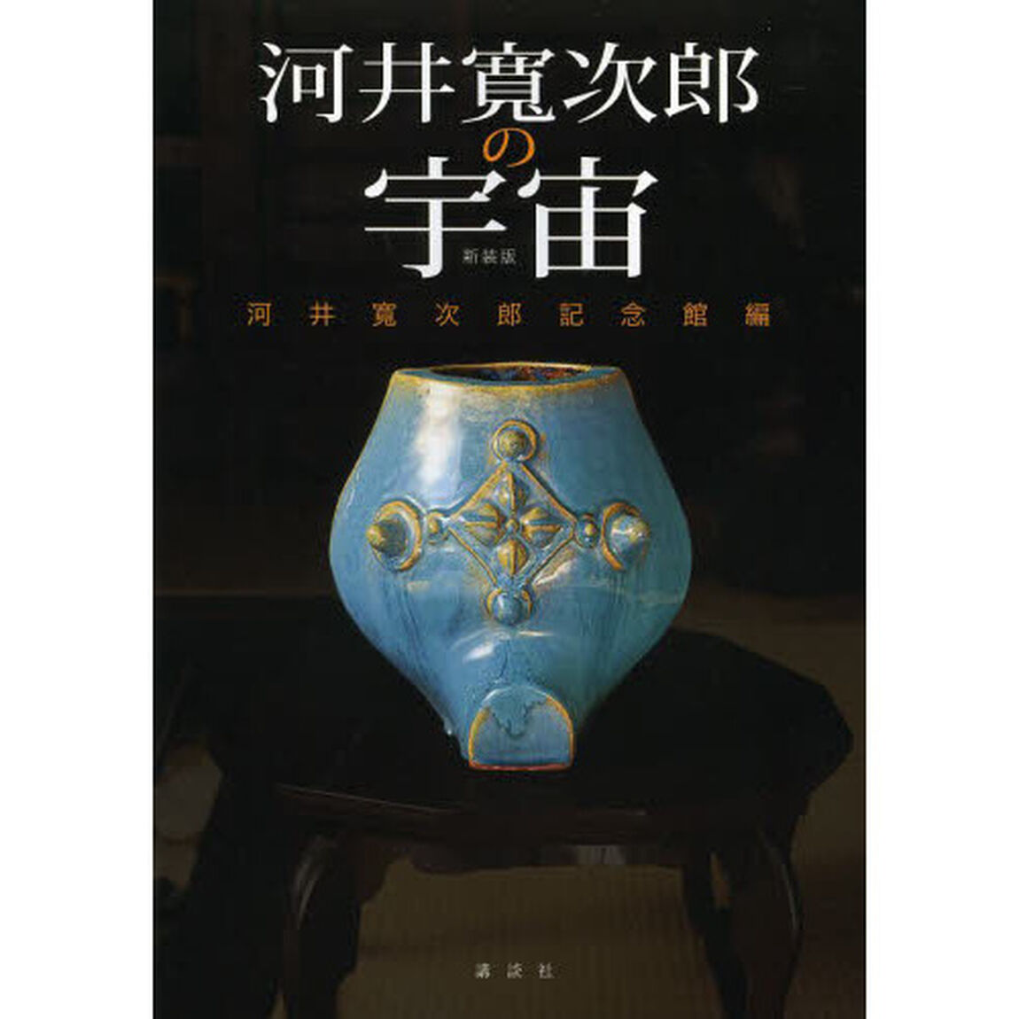 河井寛次郎の宇宙「新装版」
