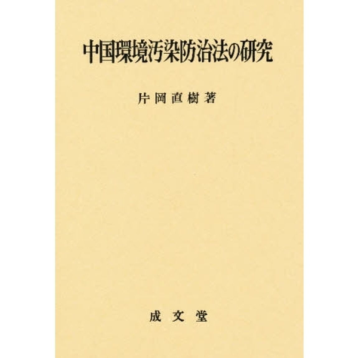 中国環境汚染防治法の研究