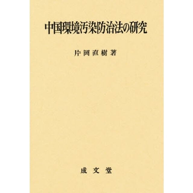 中国環境汚染防治法の研究