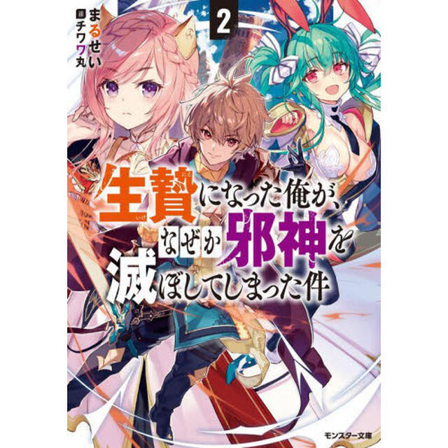 生贄になった俺が、なぜか邪神を滅ぼしてしまった件　２