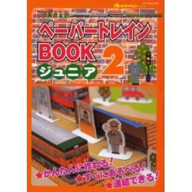 ＪＲ東日本版ペーパートレインＢＯＯＫ　２