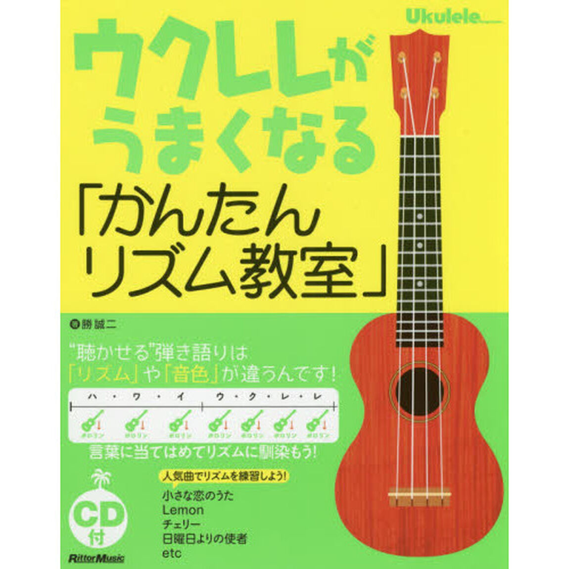 (CD付き) ウクレレがうまくなる「かんたんリズム教室」 - &ldquo;聴かせる" 弾き語りは「リズム」や「音色」が違うんです! -