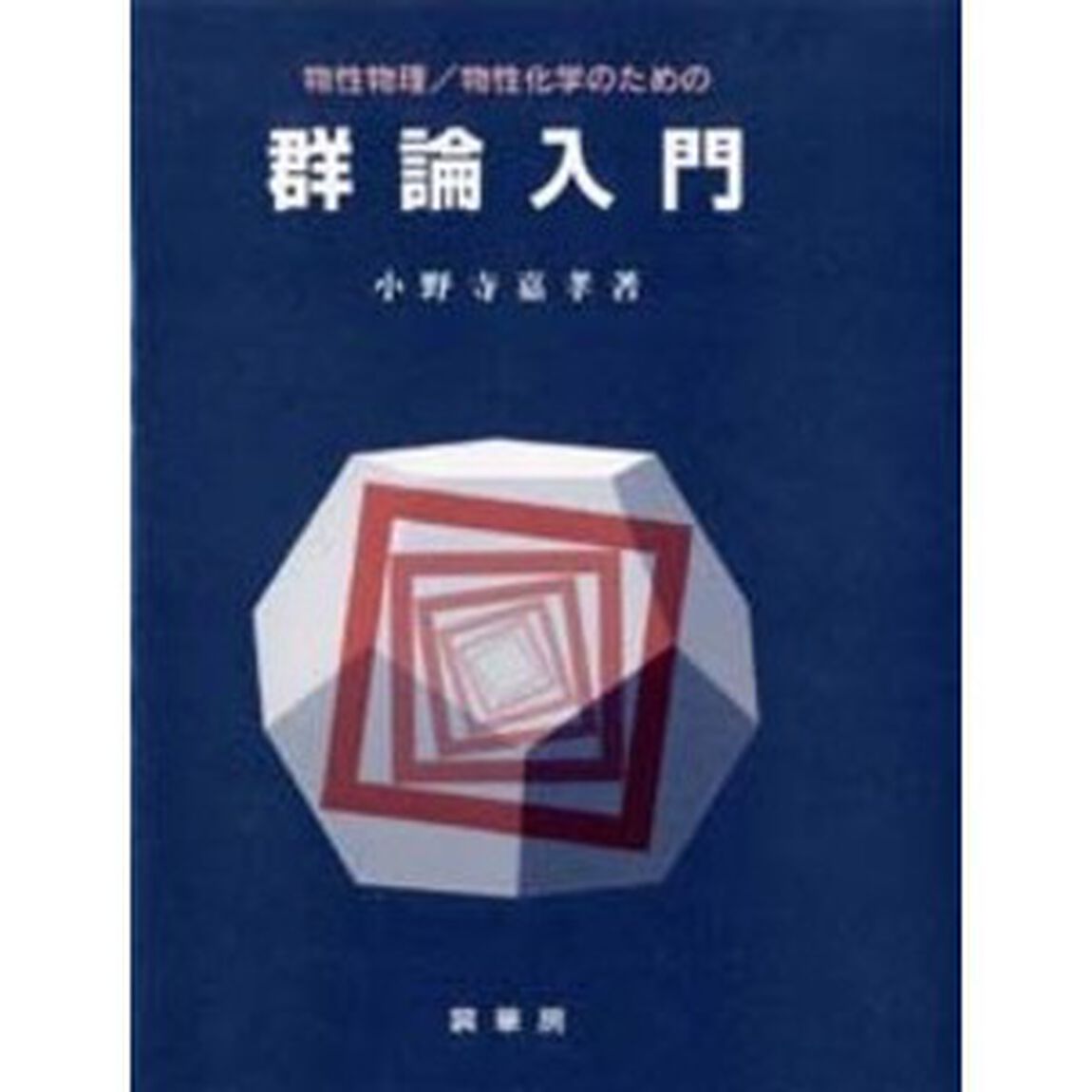 物性物理／物性化学のための群論入門