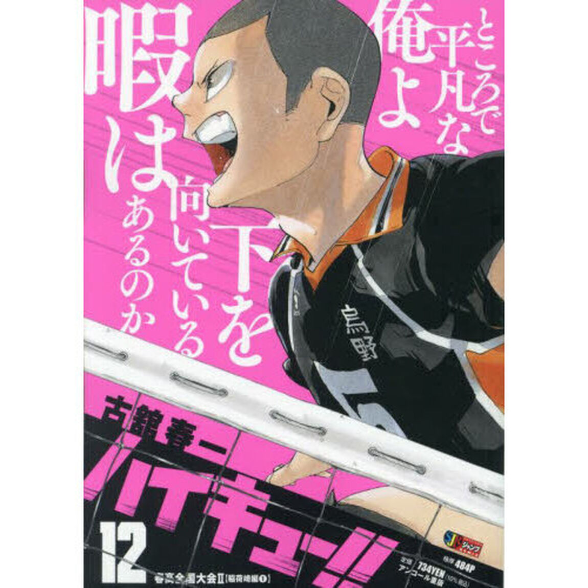 ハイキュー！！　１２　春高全国大会II 【稲荷崎編（１）】（集英社ジャンプリミックス）